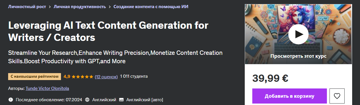 [Udemy] Tunde Victor Olonitola — Использование ИИ _0.png